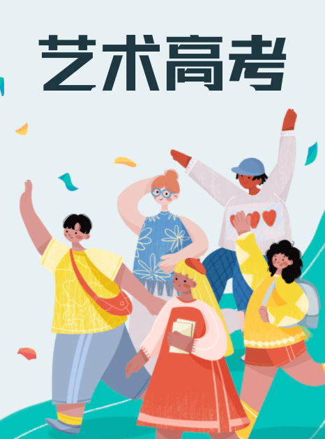 2024藝術(shù)類高考招生報考